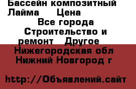 Бассейн композитный  “Лайма “ › Цена ­ 110 000 - Все города Строительство и ремонт » Другое   . Нижегородская обл.,Нижний Новгород г.